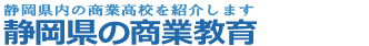 静岡県内の商業高校を紹介します静岡県の商業教育