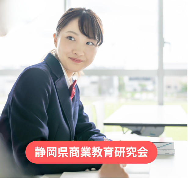 静岡県の商業教育 (20)